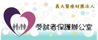 受試者保護辦公室