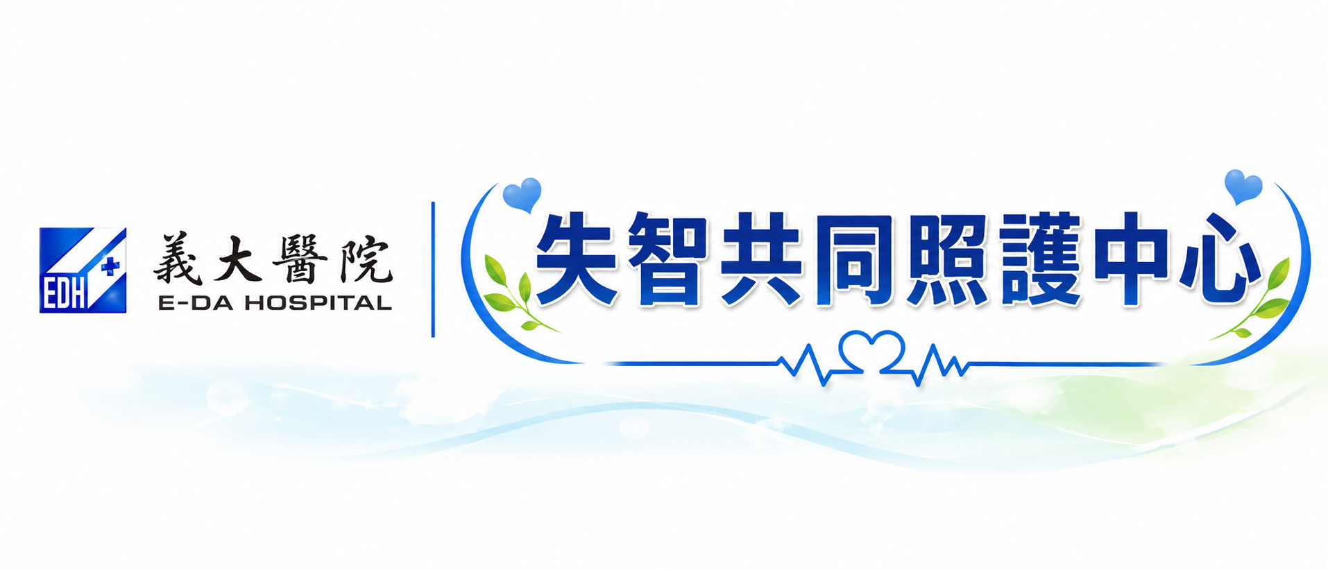 失智共同照護中心