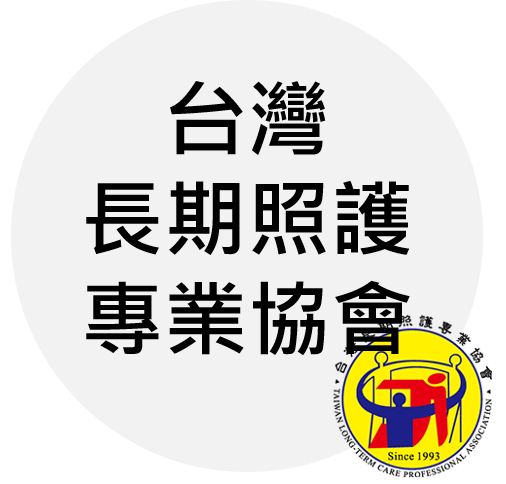 台灣長期照護專業協會
