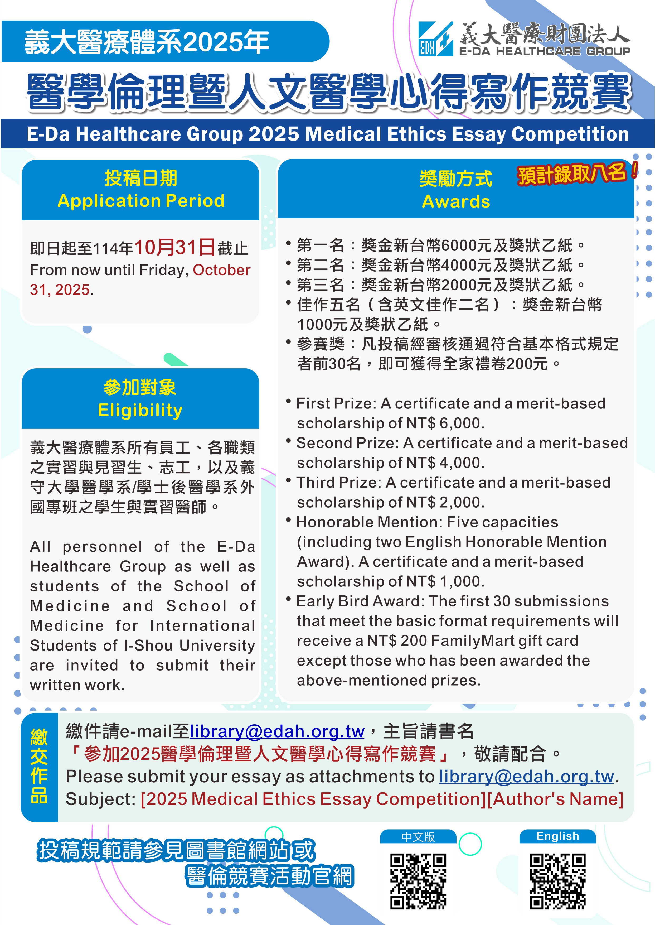 【圖書館活動】「義大醫療體系2025年醫學倫理暨人文醫學心得寫作競賽」活動延長至11/14(五),敬請把握最後一週機會投稿唷~