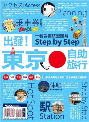 出發!東京自助旅行