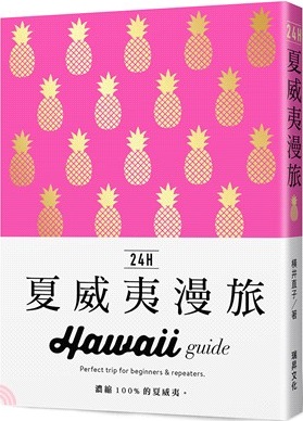 24H夏威夷漫旅