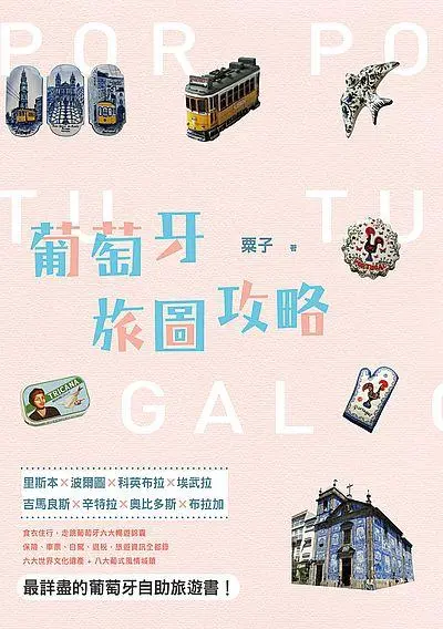葡萄牙旅圖攻略
