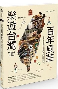 樂遊臺灣百年風華