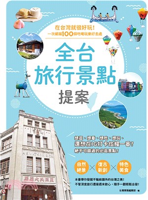 全臺旅行景點提案