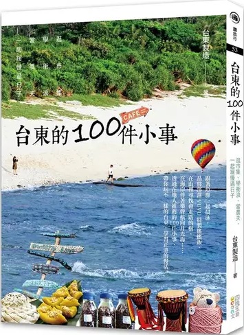 臺東的100件小事