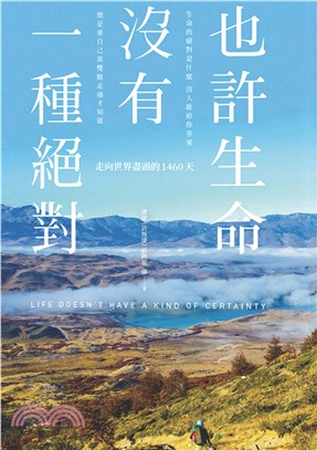也許生命沒有一種絕對