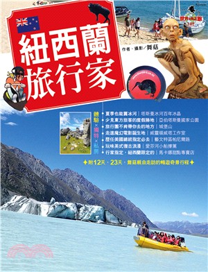 紐西蘭旅行家
