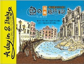 魚の南義旅行手記重返義大利之旅