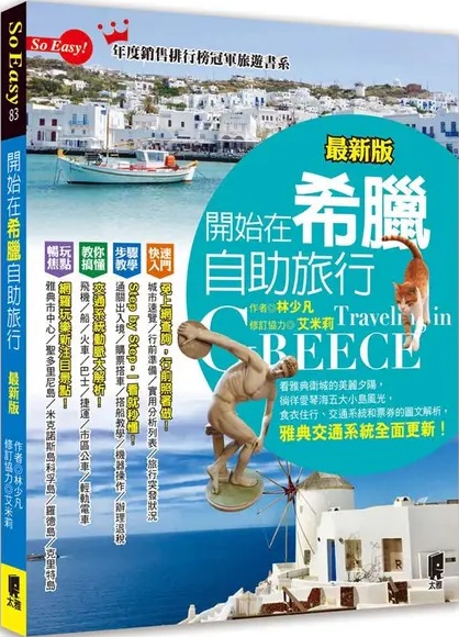 開始在希臘自助旅行