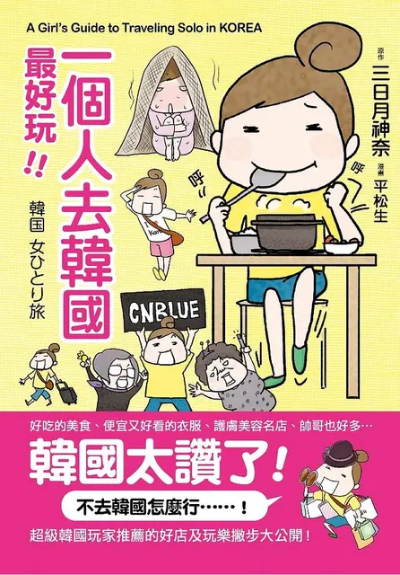 一個人去韓國,最好玩!