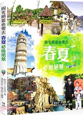 掏光積蓄也要去 :春夏必遊絕景