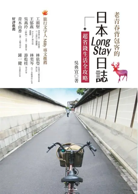 老青春背包客的日本Long Stay日誌