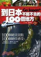 到日本不能不去的100個地方