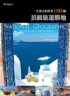 一生要去的世界100個頂級旅遊勝地