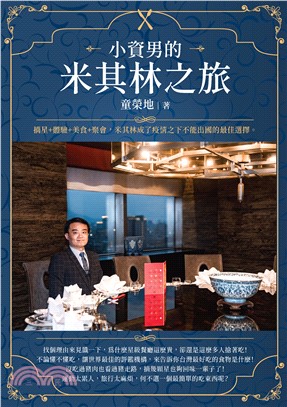 小資男的米其林之旅