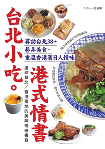 台北小吃。港式情書