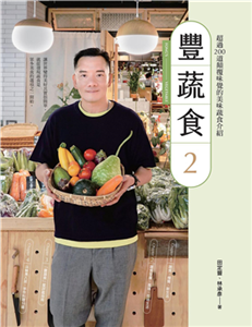 豐蔬食