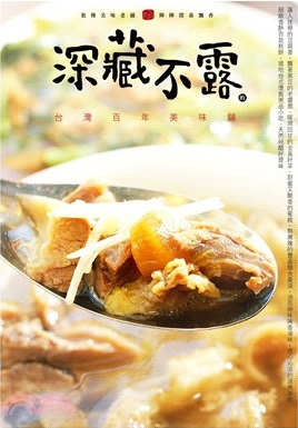 深藏不露的臺灣百年美味鋪