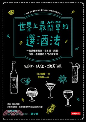 世界上最簡單的選酒法