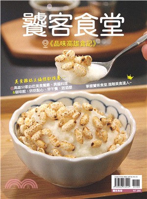饕客食堂 :品味高雄食記