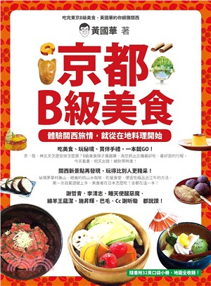 京都B級美食