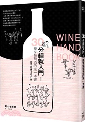 30分鐘就入門!樂享葡萄酒的第一本書