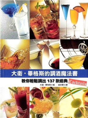 大衛.畢格斯的調酒魔法書