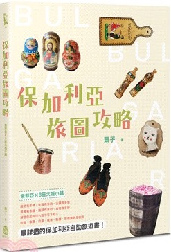 保加利亞旅圖攻略