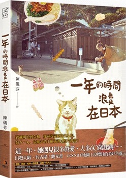 一年的時間浪費在日本