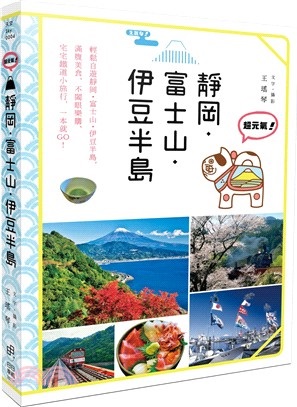 超元氣!靜岡.富士山.伊豆半島
