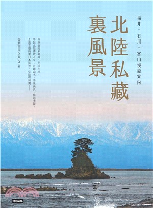 北陸私藏.裏風景