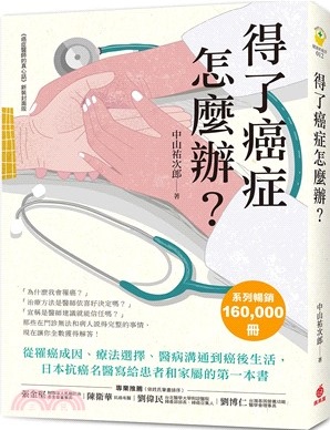 得了癌症怎麼辦?