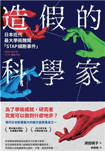 造假的科學家