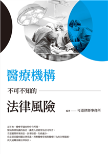 醫療機構不可不知的法律風險