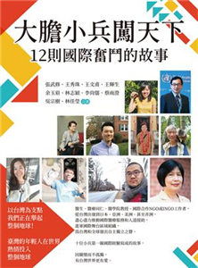 大膽小兵闖天下