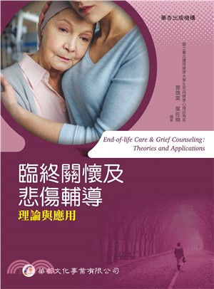 臨終關懷及悲傷輔導