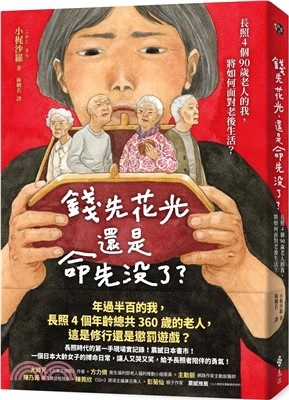錢先花光,還是命先沒了?
