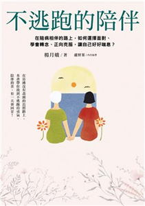 不逃跑的陪伴