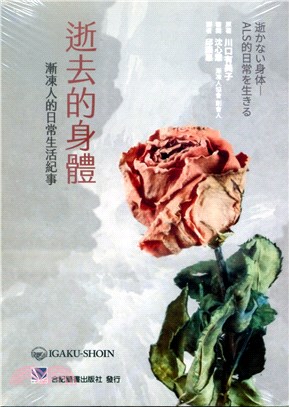 逝去的身體