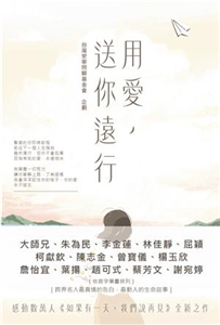 用愛,送你遠行