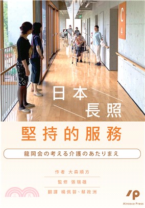 日本長照堅持的服務