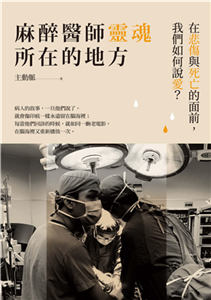 麻醉醫師靈魂所在的地方