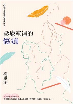診療室裡的傷痕