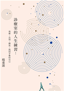 診療室的人生練習