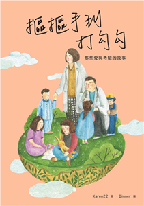 摳摳手到打勾勾