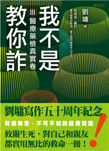 我不是教你詐.Ⅲ,醫療藥檢真實卷