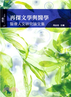 再探文學與醫學