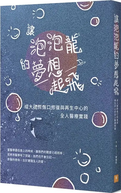 讓泡泡龍的夢想起飛