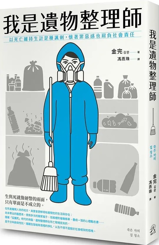 我是遺物整理師